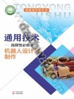 粤教版粤教粤科版高二通用技术选择性必修2 机器人设计与制作